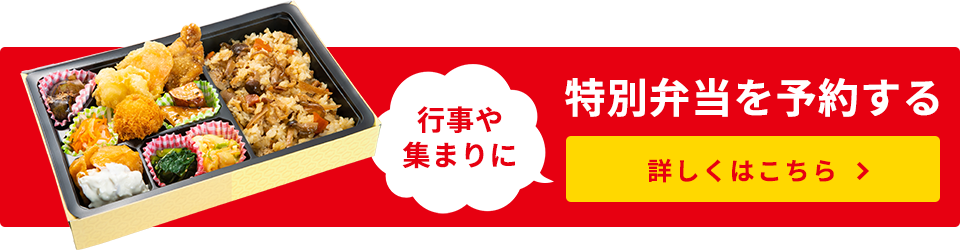 特別弁当の予約はこちら