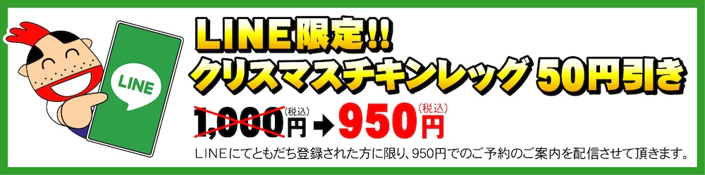 友達登録で50円引き