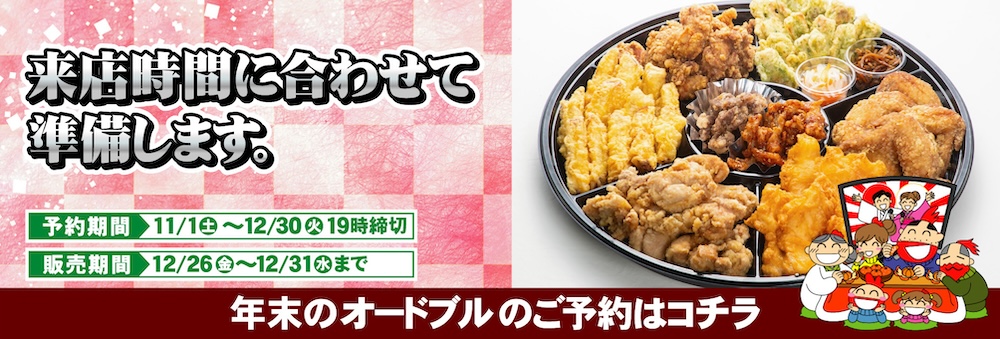 年末オードブルネット予約!!