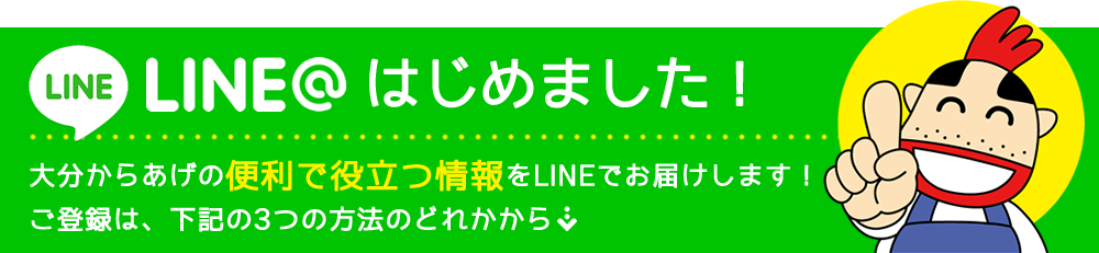 LINE＠はじめました！大分からあげの便利で役立つ情報をLINEでお届けします！