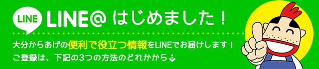 LINE＠はじめました！大分からあげの便利で役立つ情報をLINEでお届けします！