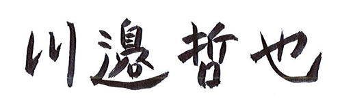 川邉哲也