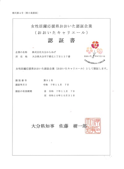 女性活躍応援県おおいた認証