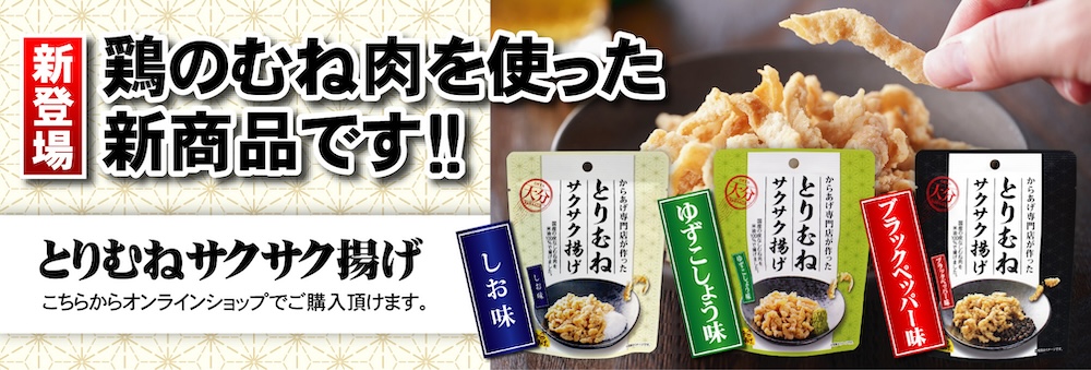 とりむねサクサク揚げ