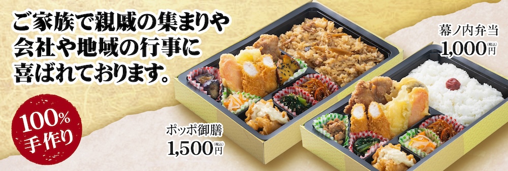 ポッポ御膳、好評販売中