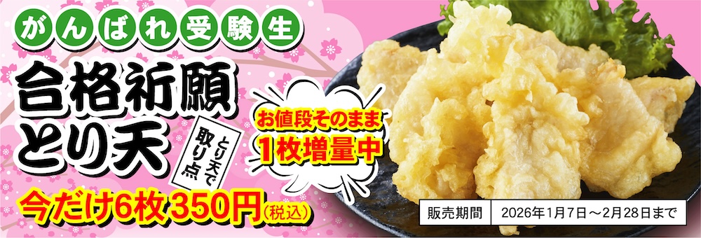 合格祈願とり天