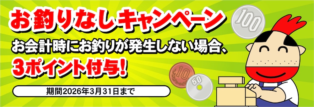 お釣りなしキャンペーン