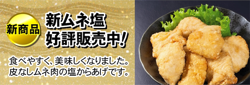 新ムネ塩
