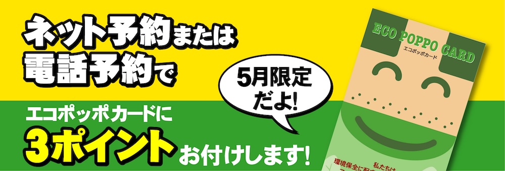 3ポイントキャンペーン