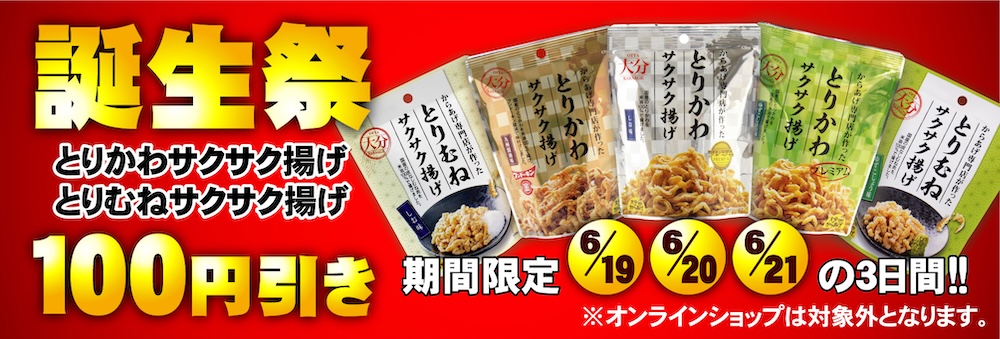 とりサク各種100円引き！