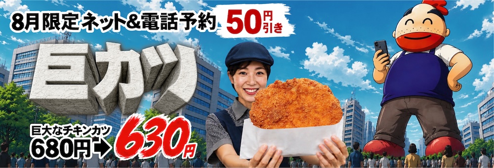 新登場！巨カツ