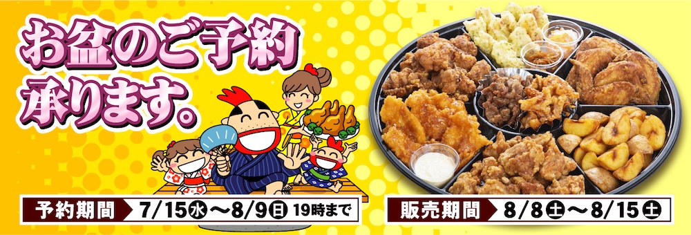 お盆のオードブル予約受付中