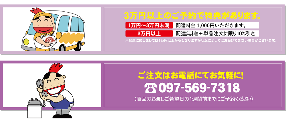 ご注文は電話にてお気軽に！097-569-7318
