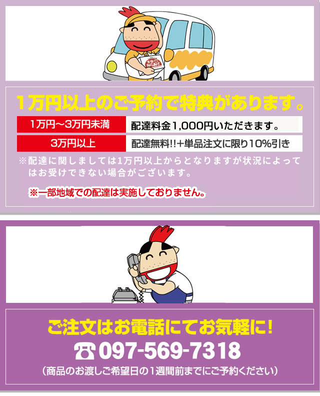 ご注文は電話にてお気軽に！097-569-7318