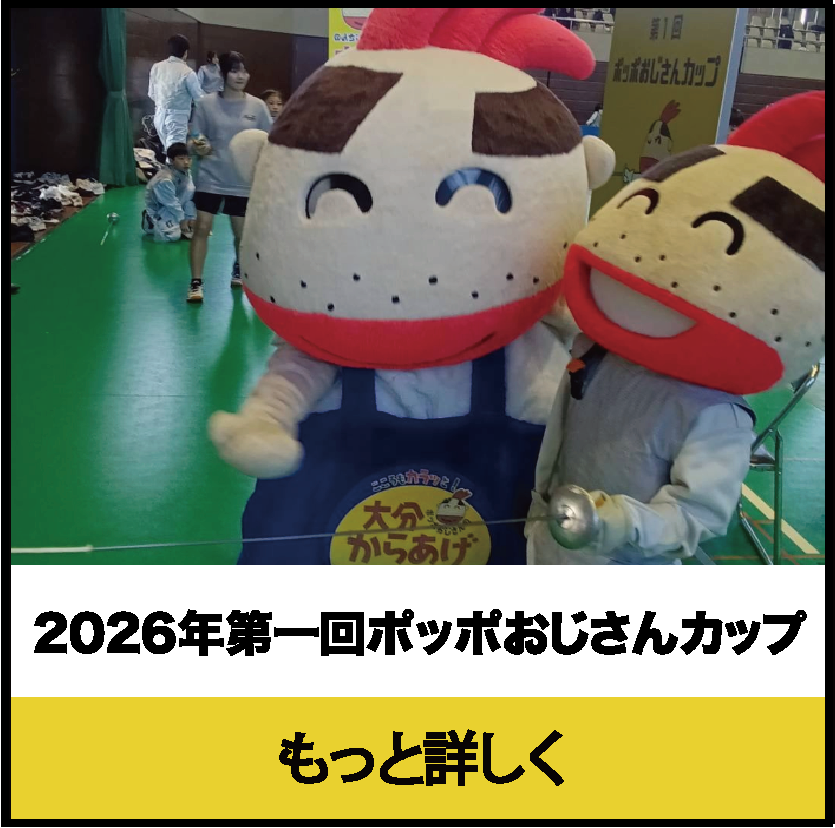 2026年2月大分市第一回ポッポおじさんカップ