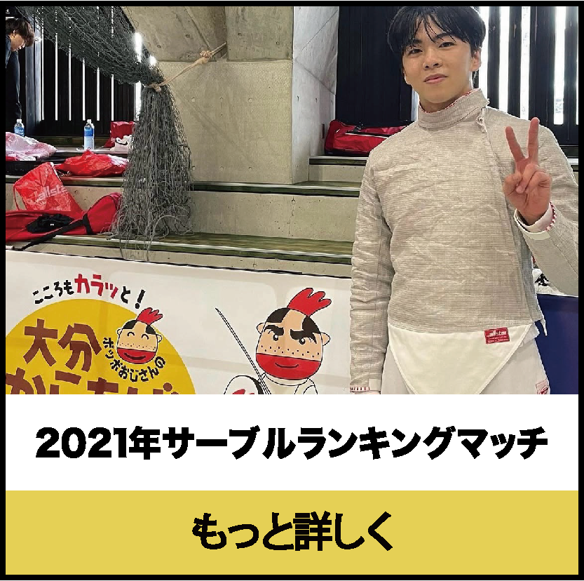 2021年日田市フェンシングサーブルランキングマッチ