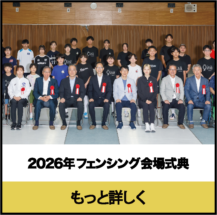 2026年6月大分市フェンシング会場式典